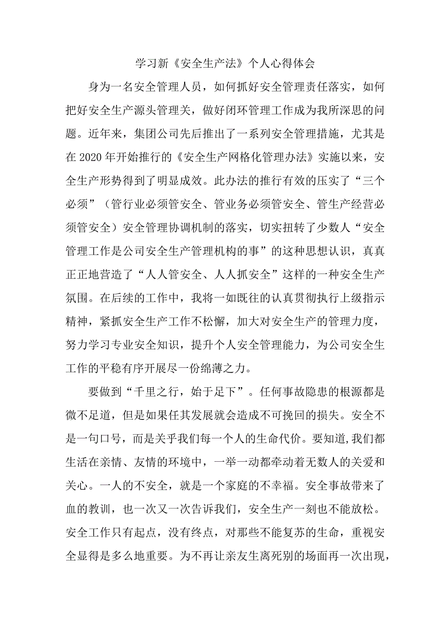 国企安全监督员学习新安全生产法心得体会 （合计7份）.docx_第1页