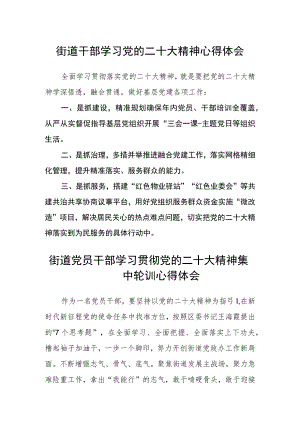 街道干部学习党的二十大精神心得体会(3篇)精选.docx