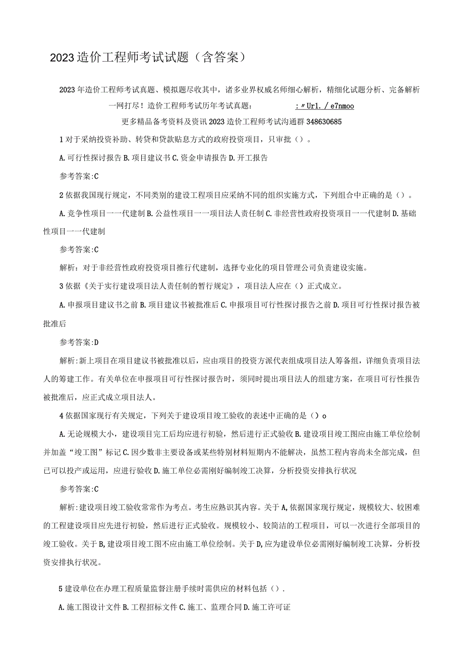 2023造价工程师考试试题(含答案).docx_第1页