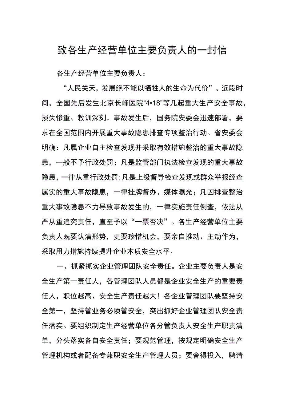 致各生产经营单位主要负责人的一封信.docx_第1页