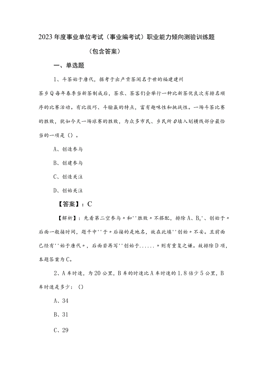 2023年度事业单位考试（事业编考试）职业能力倾向测验训练题（包含答案）.docx_第1页