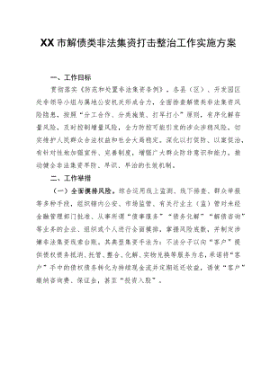 XX市解债类非法集资打击整治工作实施方案.docx