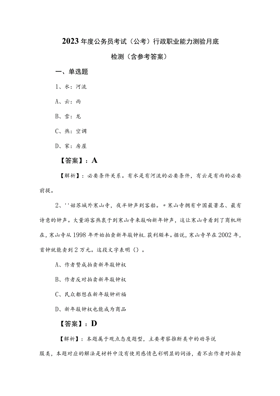 2023年度公务员考试（公考)行政职业能力测验月底检测（含参考答案）.docx_第1页