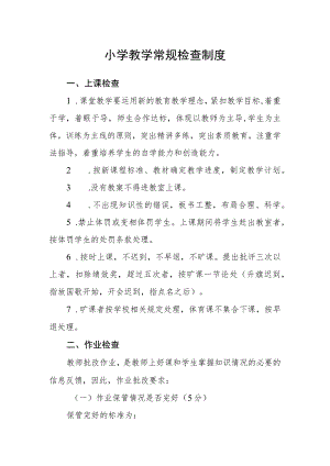 小学教学常规检查制度.docx