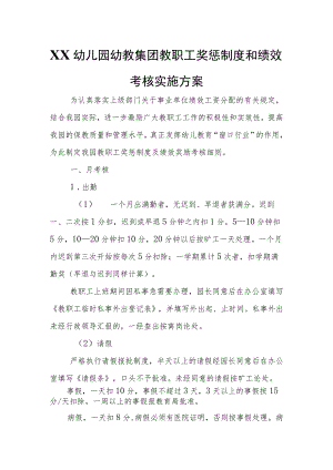 XX幼儿园幼教集团教职工奖惩制度和绩效考核实施方案.docx