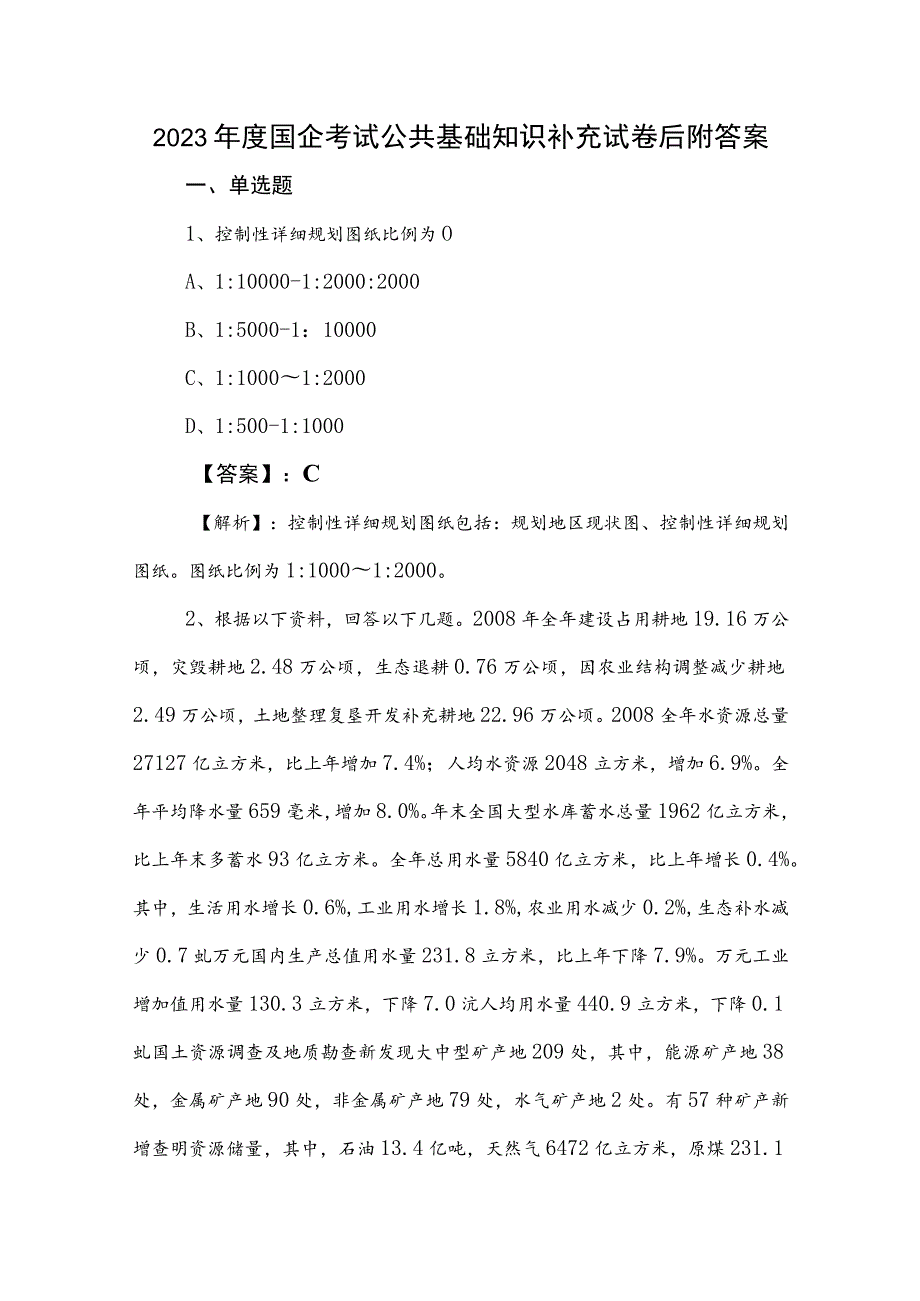 2023年度国企考试公共基础知识补充试卷后附答案.docx_第1页