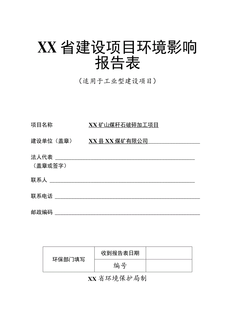 XX矿山煤矸石破碎加工项目环境影响报告书（报批稿）.docx_第1页