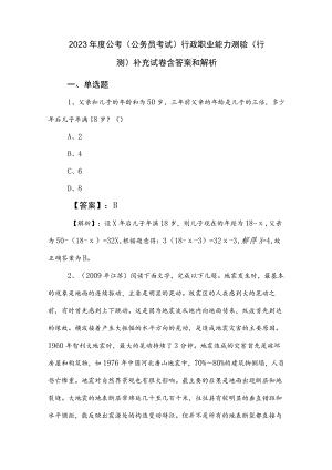 2023年度公考（公务员考试）行政职业能力测验（行测）补充试卷含答案和解析.docx