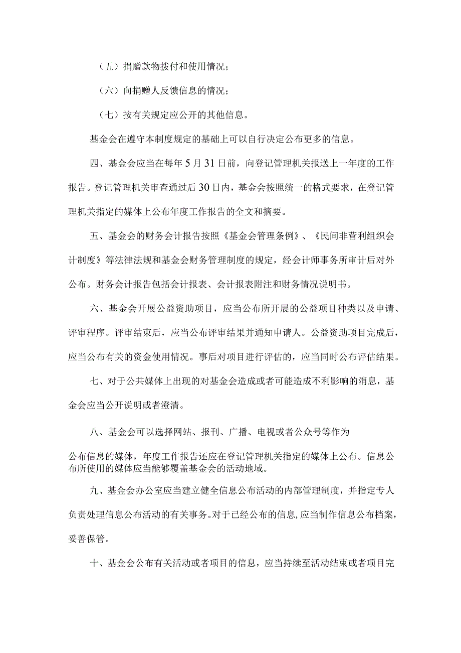 公益基金会信息公布制度.docx_第2页