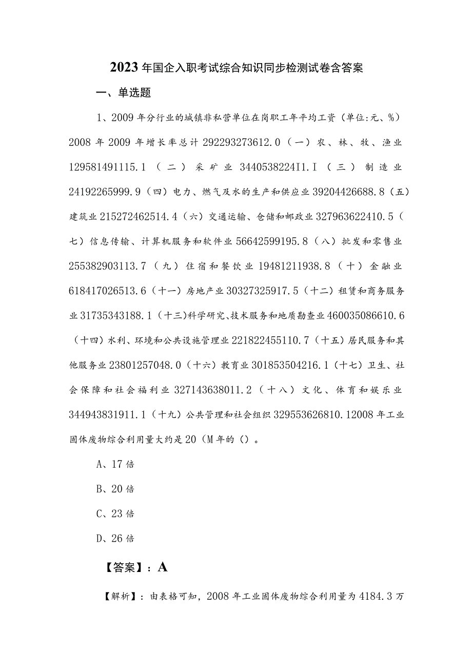 2023年国企入职考试综合知识同步检测试卷含答案.docx_第1页