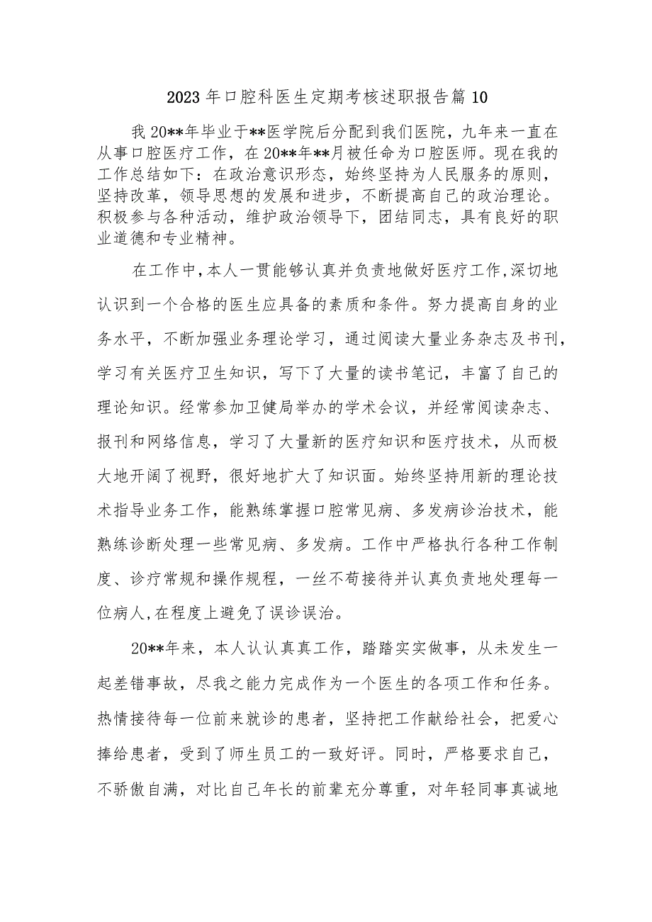 2023年口腔科医生定期考核述职报告 篇10.docx_第1页