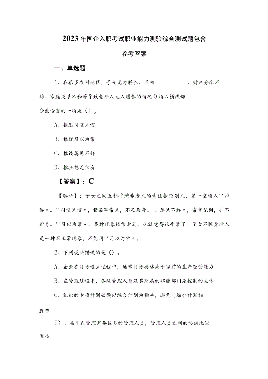 2023年国企入职考试职业能力测验综合测试题包含参考答案.docx_第1页