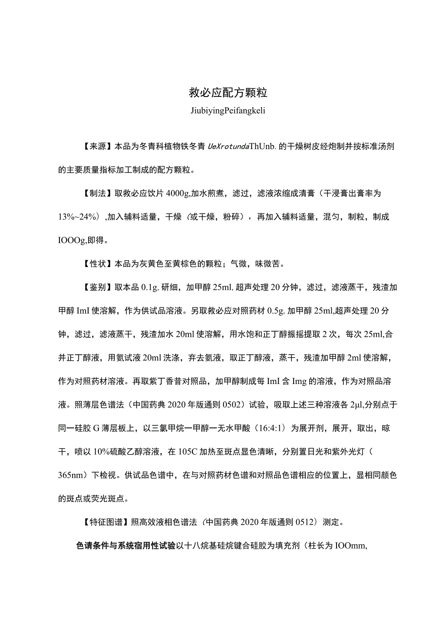 云南省中药救必应配方颗粒.docx_第1页