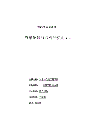 汽车轮毂结构与模具设计.docx