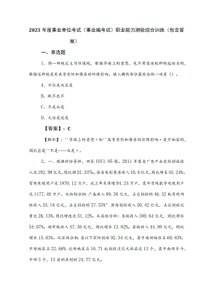 2023年度事业单位考试（事业编考试）职业能力测验综合训练（包含答案）.docx