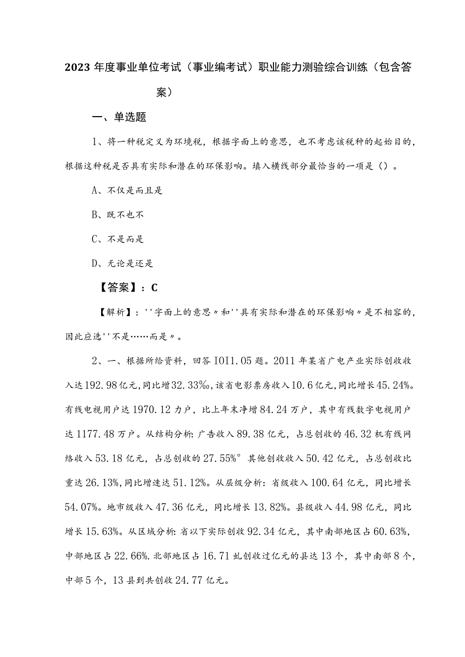 2023年度事业单位考试（事业编考试）职业能力测验综合训练（包含答案）.docx_第1页