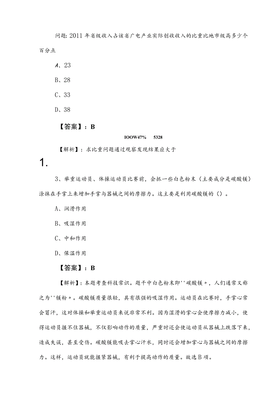 2023年度事业单位考试（事业编考试）职业能力测验综合训练（包含答案）.docx_第2页