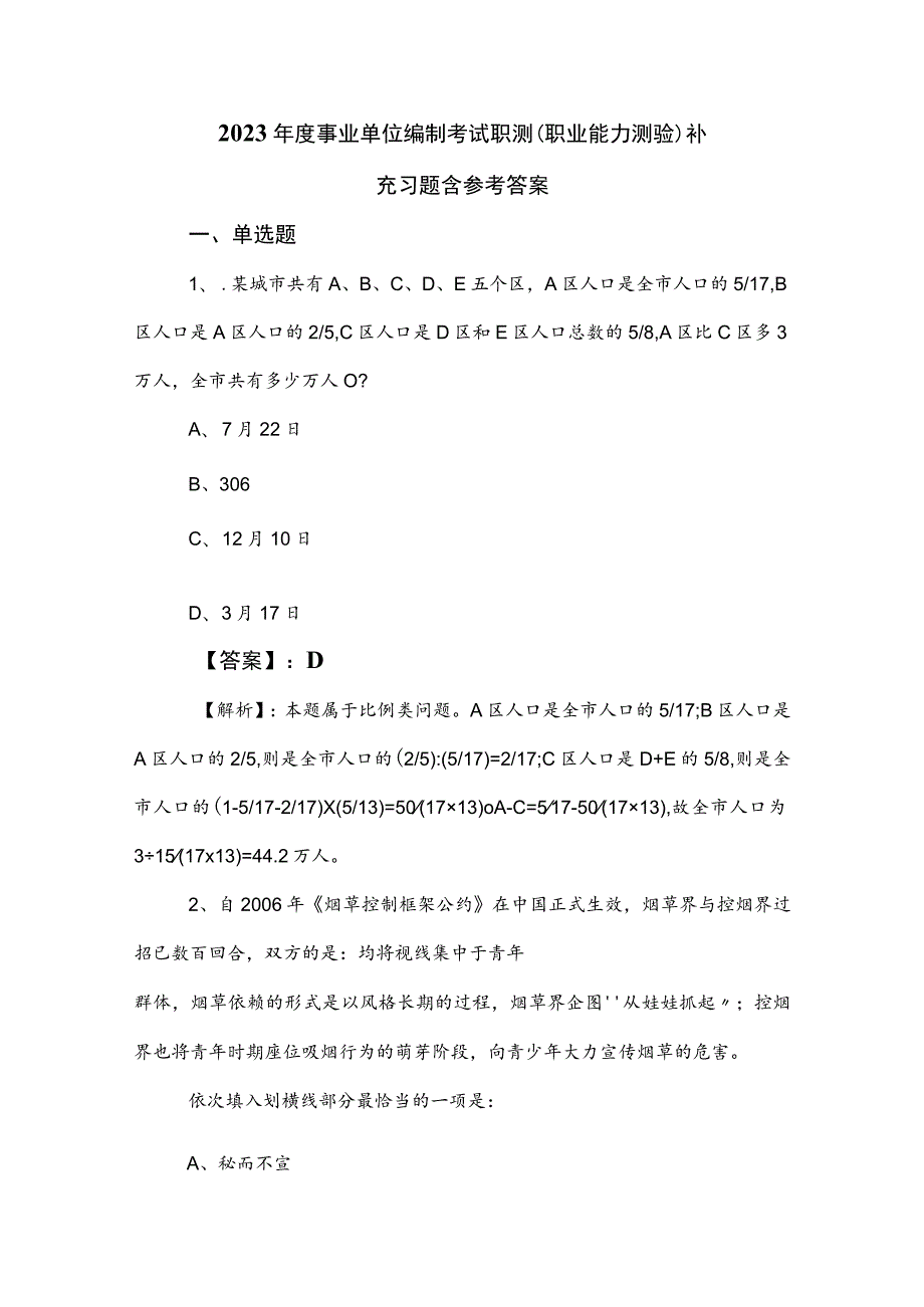 2023年度事业单位编制考试职测（职业能力测验）补充习题含参考答案.docx_第1页