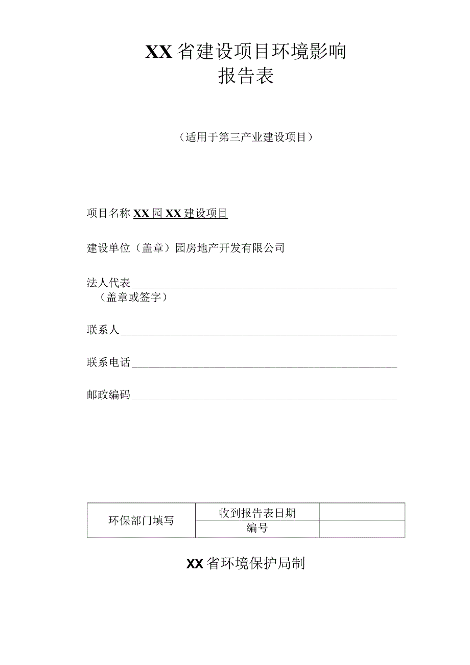 某某园房地产开发有限公司XX建设项目环境影响报告书（环评报告书）.docx_第1页