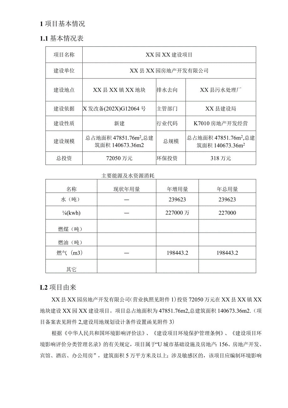 某某园房地产开发有限公司XX建设项目环境影响报告书（环评报告书）.docx_第2页