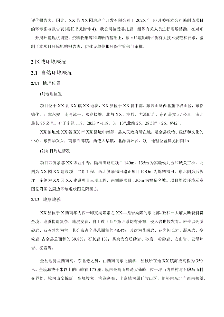 某某园房地产开发有限公司XX建设项目环境影响报告书（环评报告书）.docx_第3页