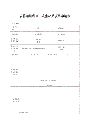 农作物秸秆离田收集补贴项目申请表.docx