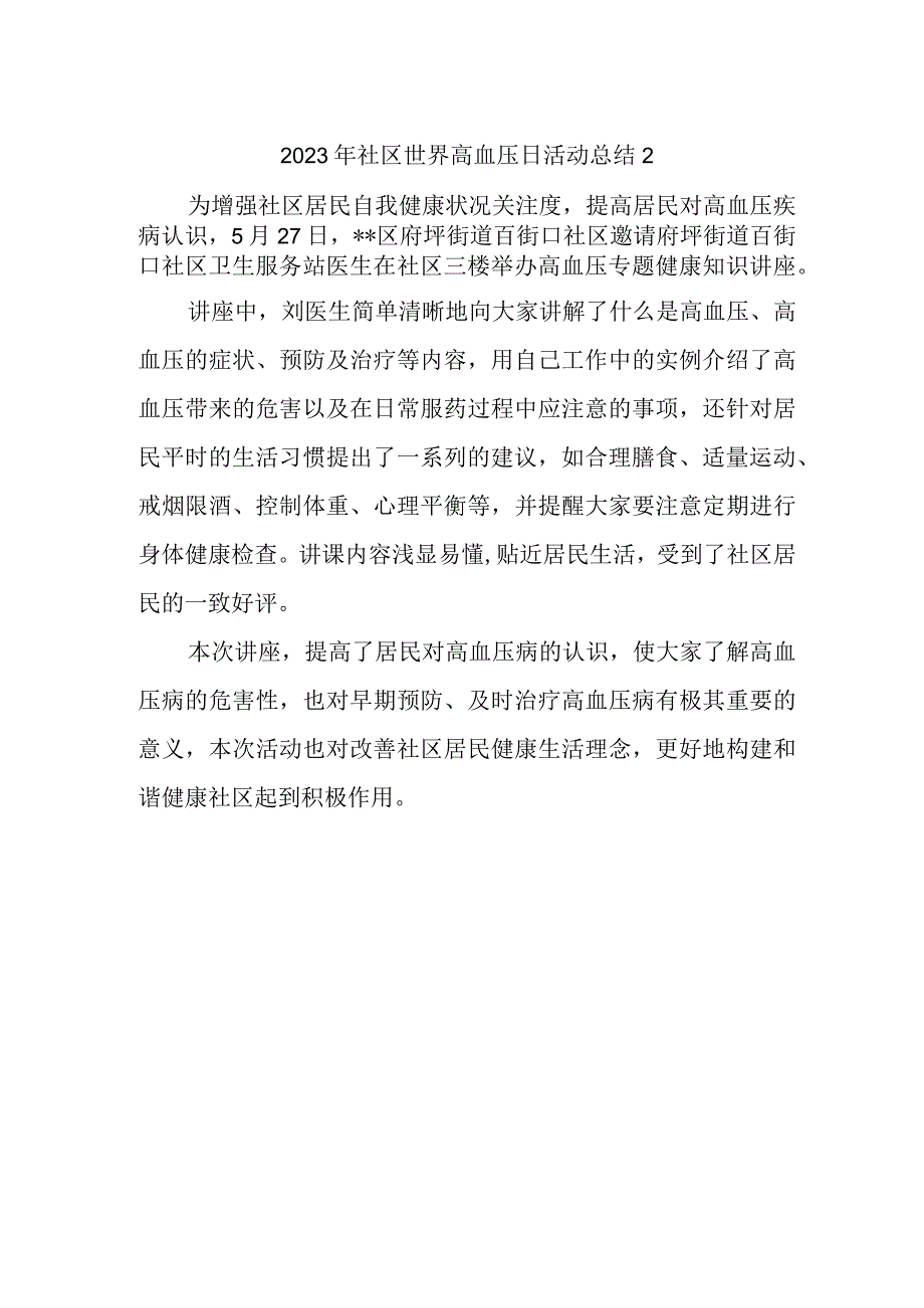 2023年社区世界高血压日活动总结2.docx_第1页