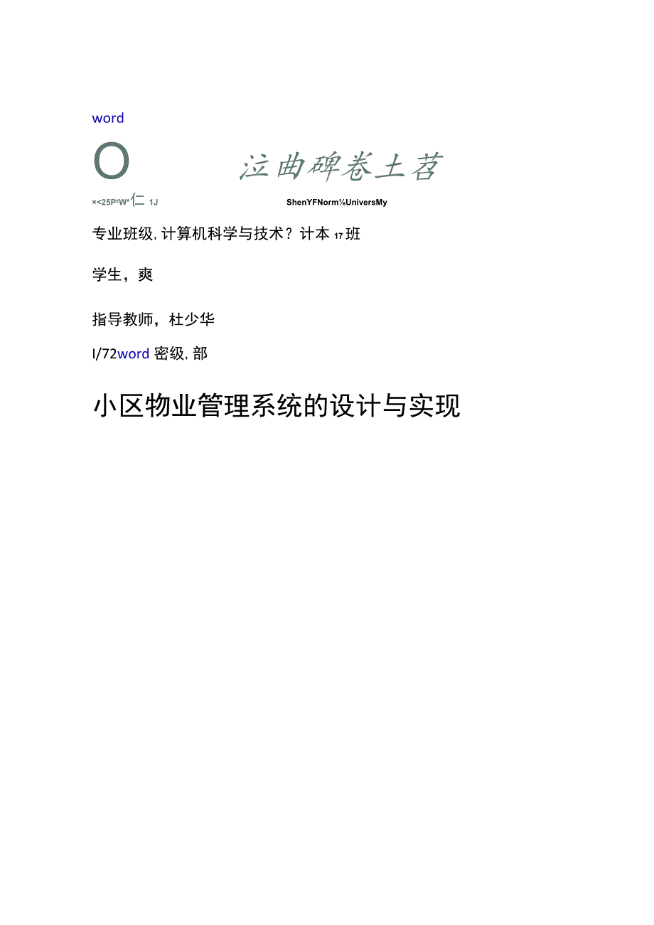 小区物业管理系统毕业设计论文设计.docx_第1页