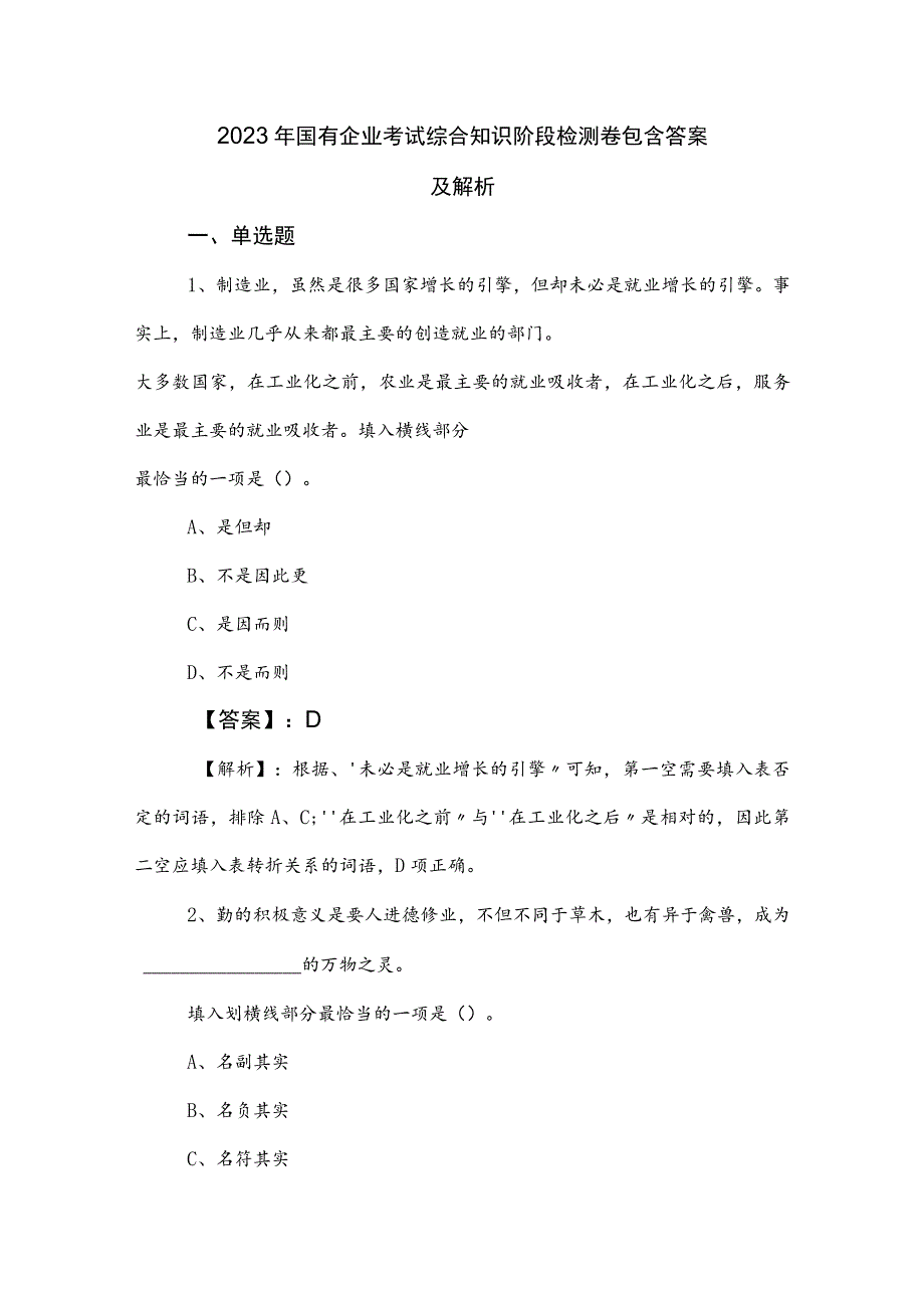 2023年国有企业考试综合知识阶段检测卷包含答案及解析.docx_第1页