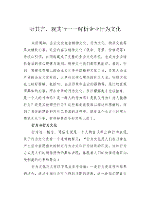 听其言观其行——解析企业行为文化.docx