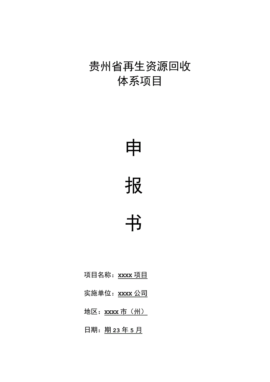 贵州省再生资源回收体系项目申报书（模板）.docx_第1页