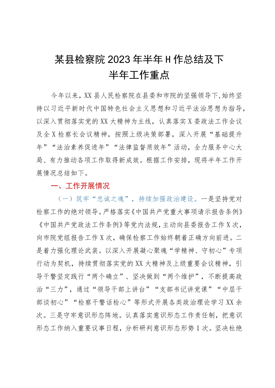 某县检察院2023年半年工作总结及下半年工作重点.docx_第1页