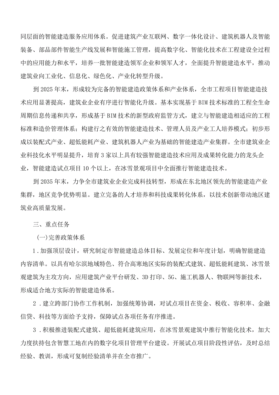 哈尔滨市人民政府关于印发哈尔滨市智能建造试点城市工作方案的通知.docx_第2页