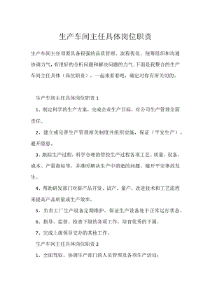 生产车间主任具体岗位职责.docx