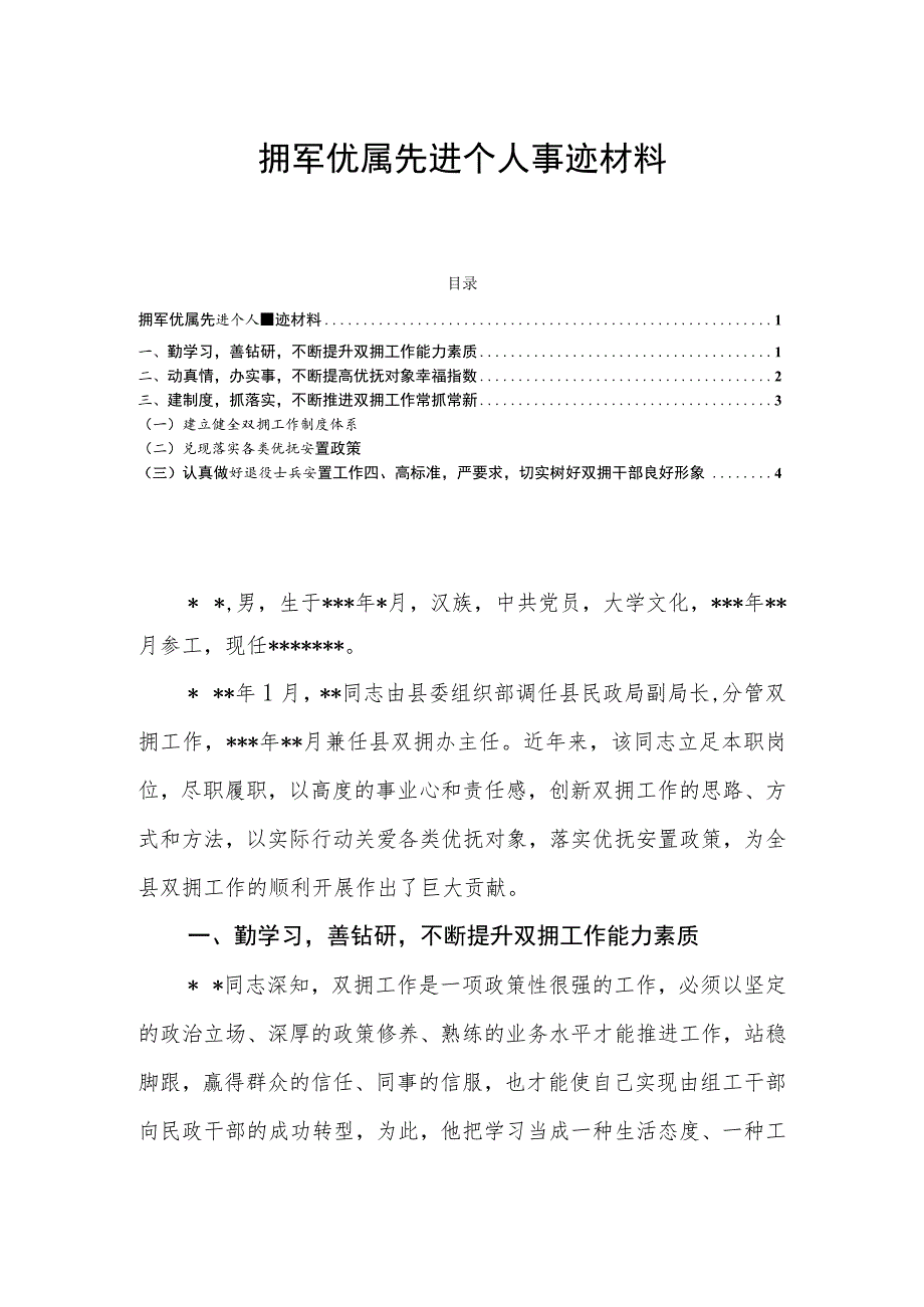 拥军优属先进个人事迹材料.docx_第1页