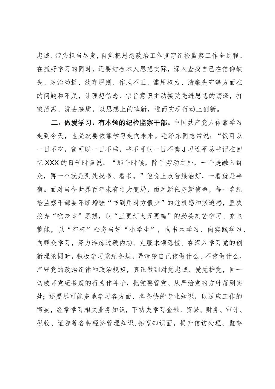 某市纪检监察干部在教育整顿理论学习读书会上的交流发言.docx_第2页