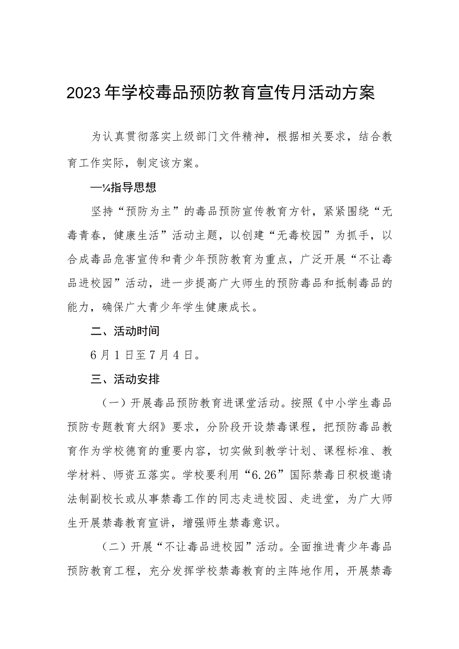 学校毒品预防教育禁毒宣传月活动方案四篇样本.docx_第1页