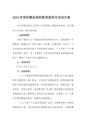 学校毒品预防教育禁毒宣传月活动方案四篇样本.docx