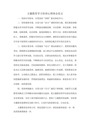 主题教育学习培训心得体会范文.docx