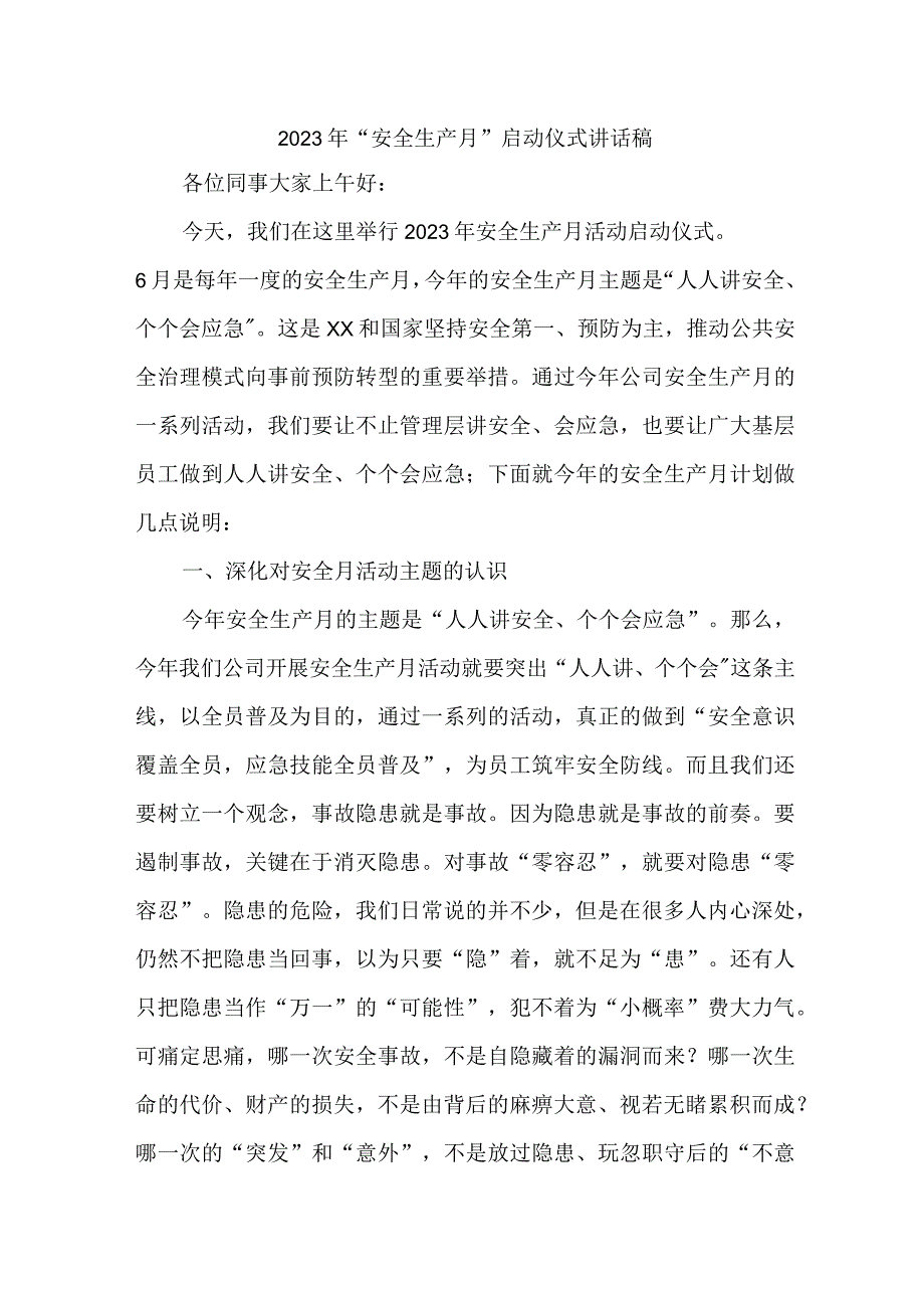 学校2023年“安全生产月”启动仪式讲话稿 （7份）.docx_第1页