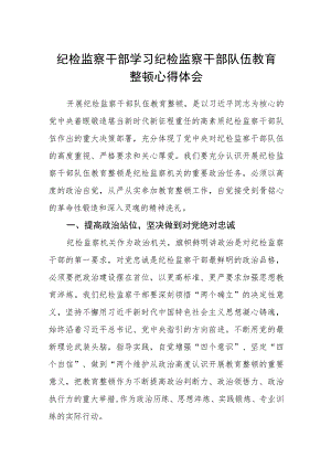 纪检监察干部学习纪检监察干部队伍教育整顿心得体会（3篇）范本.docx