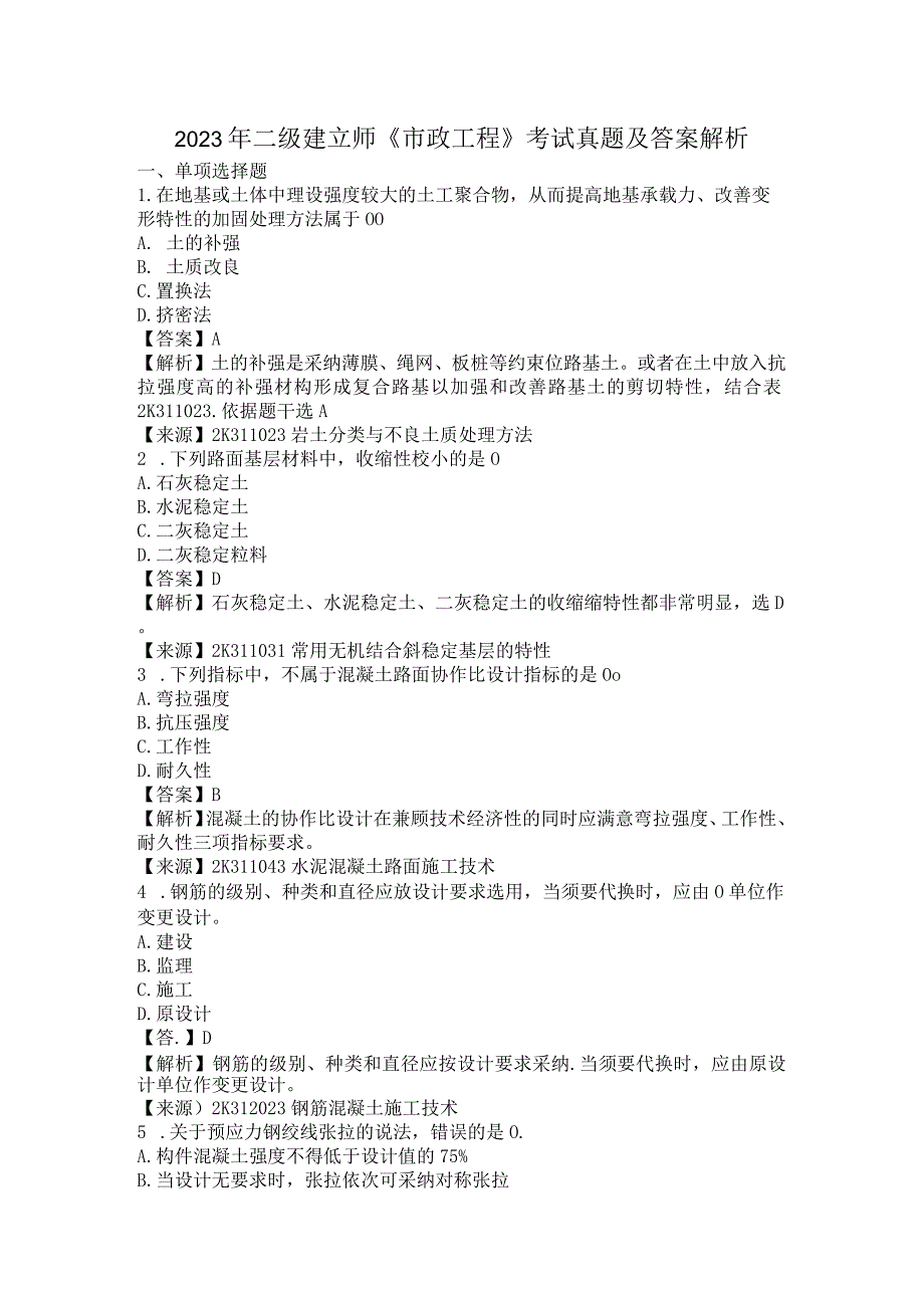 2023年二级建造师《市政工程》考试真题及答案解析.docx_第1页