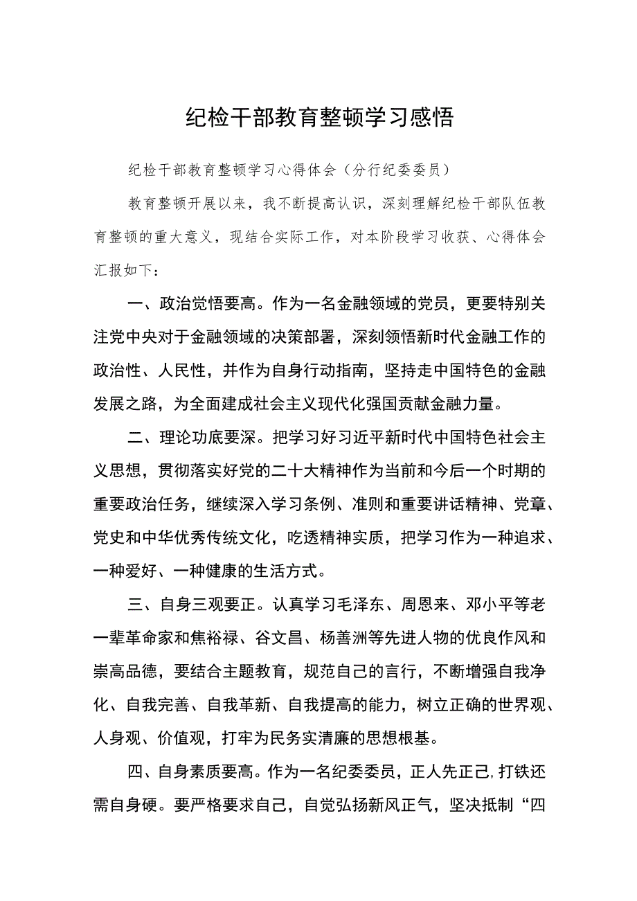 纪检干部教育整顿学习感悟（3篇）范本.docx_第1页