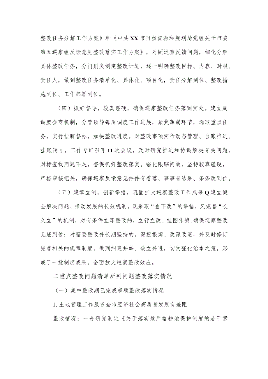 自然资源和规划局党组关于市委第一轮巡察整改进展情况的报告.docx_第2页