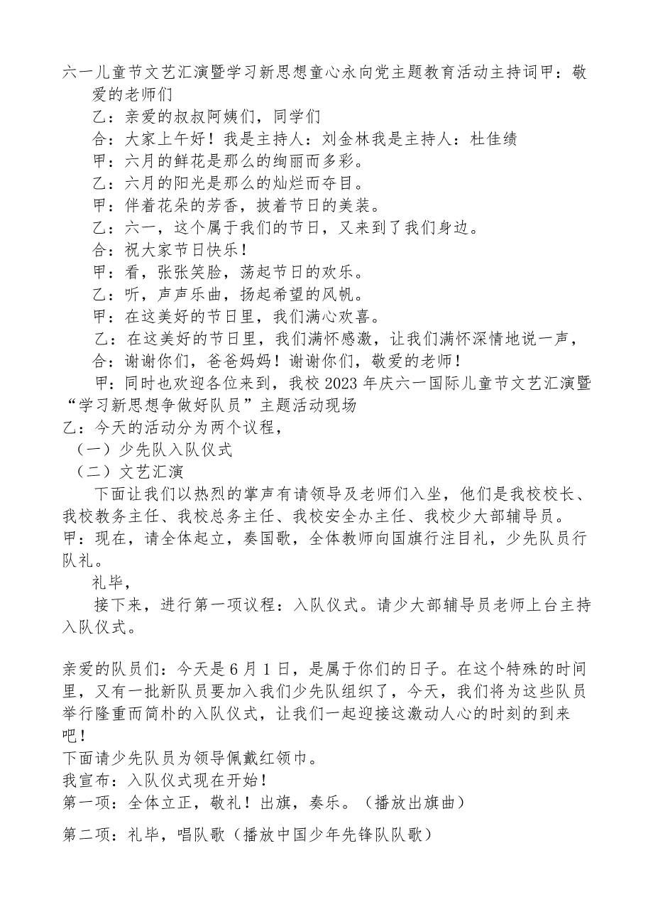 六一儿童节文艺汇演暨学习新思想 童心永向党主题教育活动主持词.docx_第1页