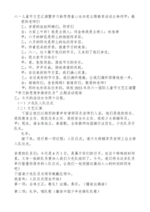 六一儿童节文艺汇演暨学习新思想 童心永向党主题教育活动主持词.docx