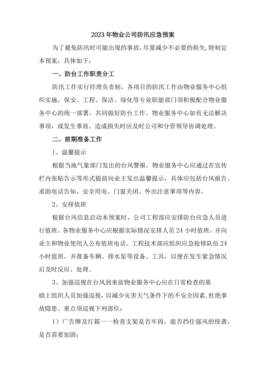 住宅小区物业2023年夏季防汛应急专项演练 （汇编6份）.docx_第1页