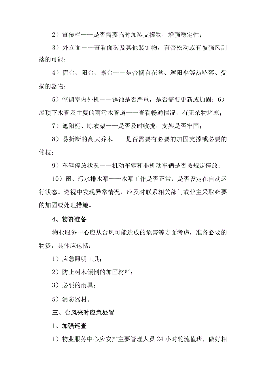 住宅小区物业2023年夏季防汛应急专项演练 （汇编6份）.docx_第2页