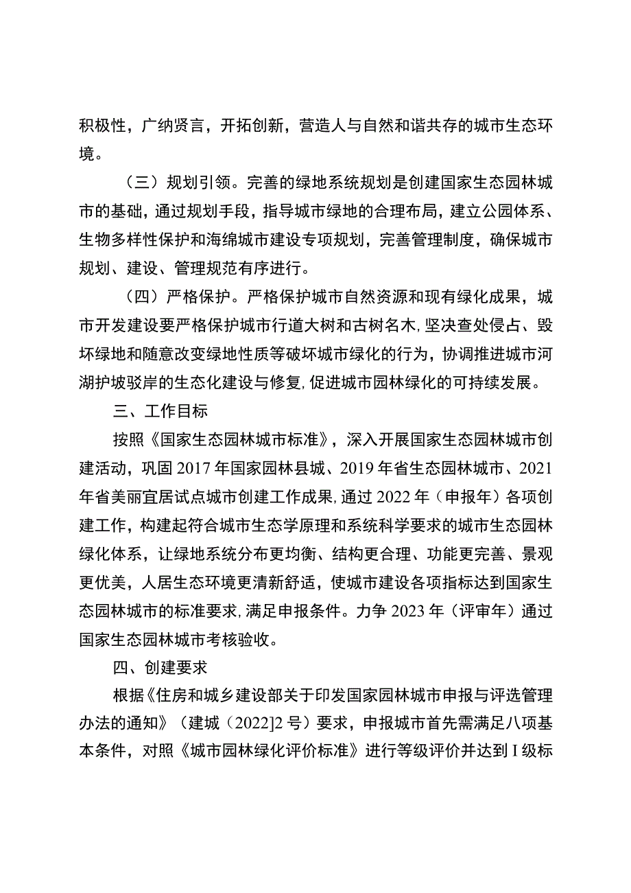 关于加快创建国家生态园林城市的实施方案.docx_第2页