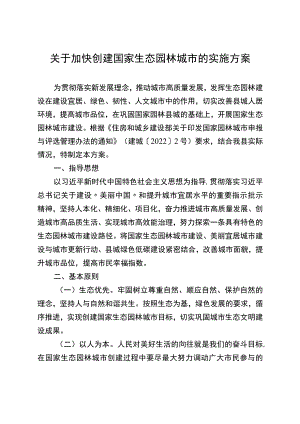 关于加快创建国家生态园林城市的实施方案.docx